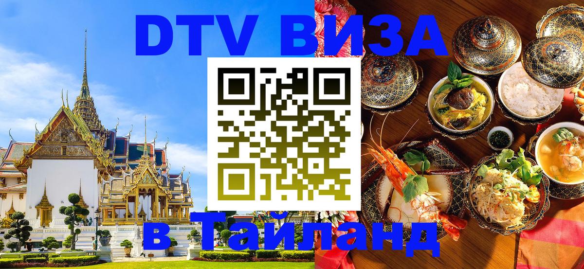 DTV (ДТВ) visa Таиланд 